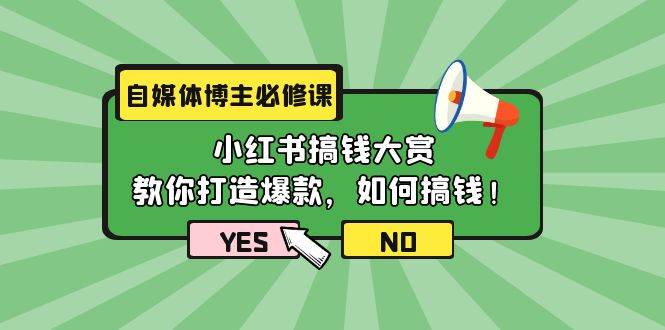 自媒体博主必修课：小红书搞钱大赏，教你打造爆款，如何搞钱（11节课）-淘金创客