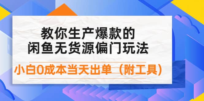 外面卖1999生产闲鱼爆款的无货源偏门玩法，小白0成本当天出单（附工具）-淘金创客