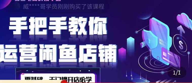 2022版-闲鱼店铺0基础运营实战教学：一部手机，一张卡即可开店做电商-淘金创客