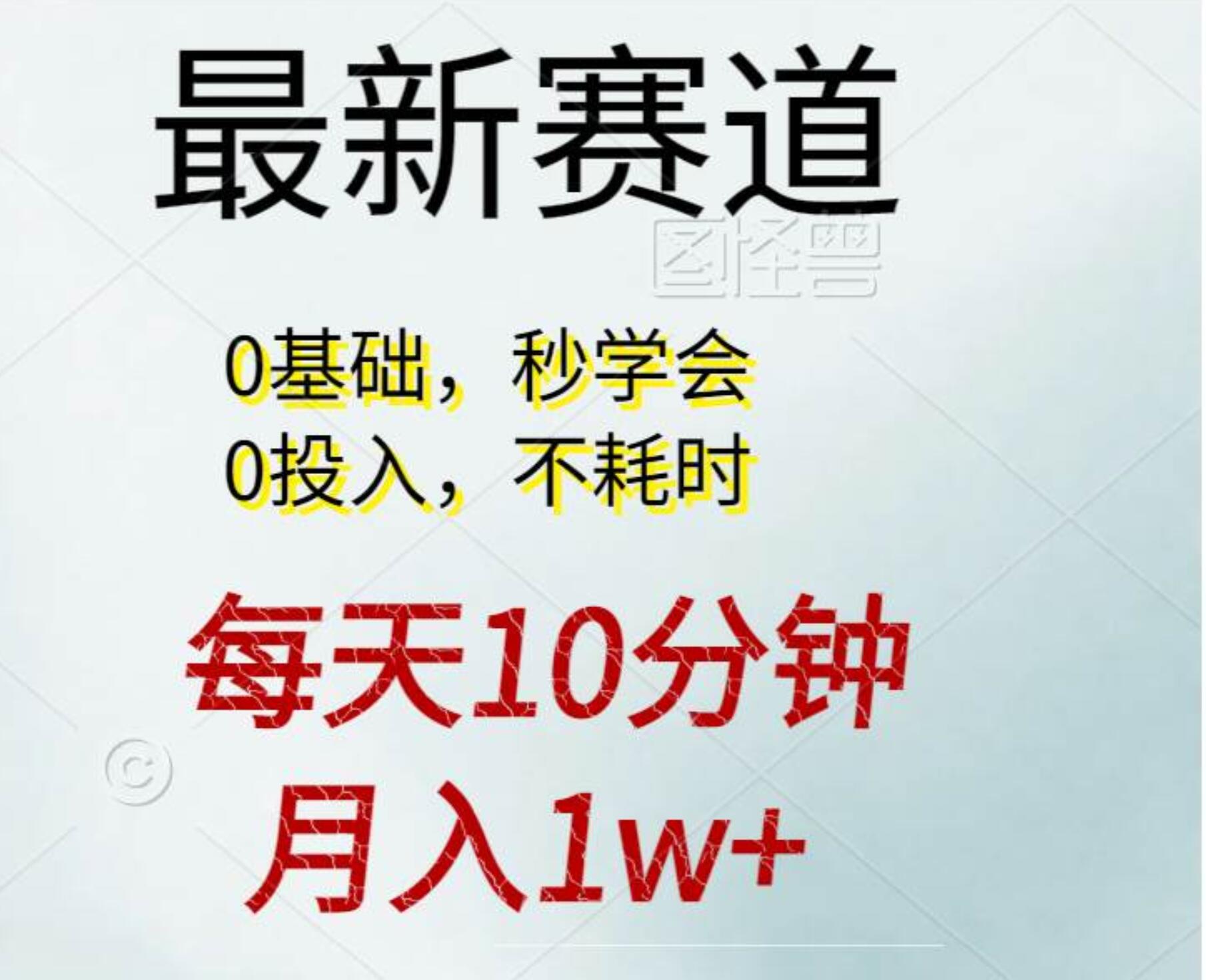 每天10分钟，月入1w+。看完就会的无脑项目-淘金创客