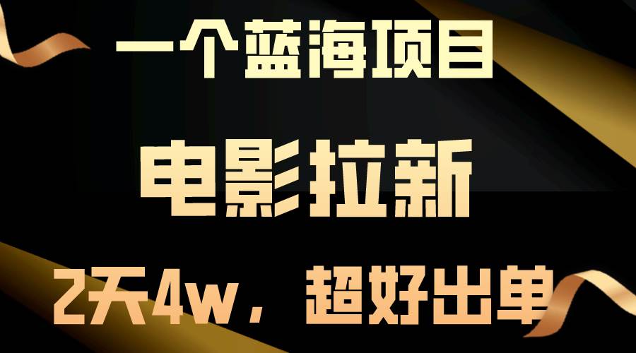 【蓝海项目】电影拉新，两天搞了近4w，超好出单，直接起飞-淘金创客