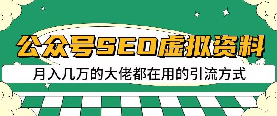公众号SEO虚拟资料，操作简单，日入500+，可批量操作【揭秘】-淘金创客
