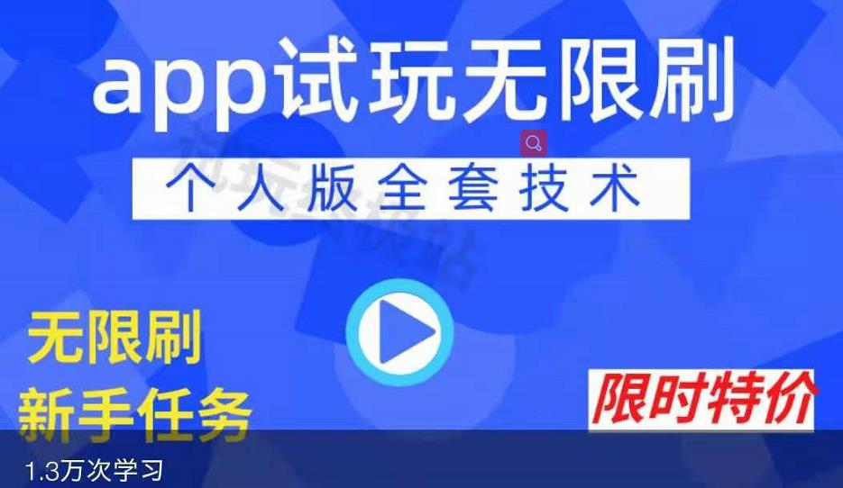 APP无限试玩项目，长期赚钱项目，新手小白都可以上手-淘金创客