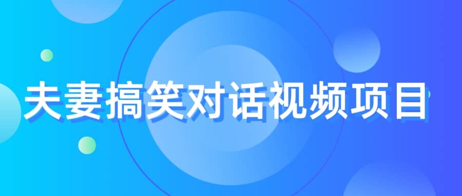 最冷门，最暴利的全新玩法，夫妻搞笑视频项目，虚拟资源一月变现10w+-淘金创客