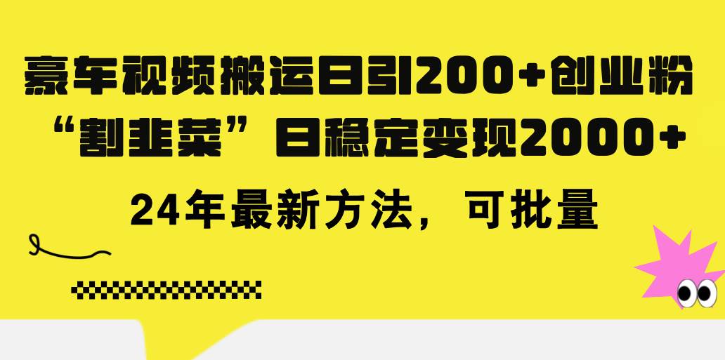 豪车视频搬运日引200+创业粉，做知识付费日稳定变现5000+24年最新方法!-淘金创客