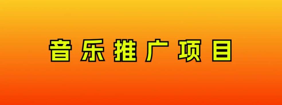 音乐推广项目，只要做就必赚钱！一天轻松300+！无脑操作，互联网小白的项目-淘金创客