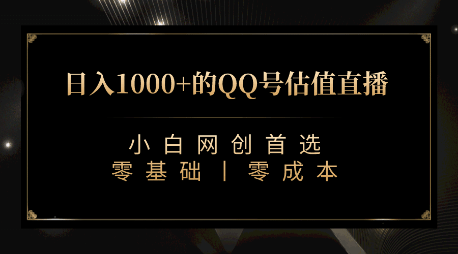 最新QQ号估值直播 日入1000+，适合小白【附完整软件 + 视频教学】-淘金创客