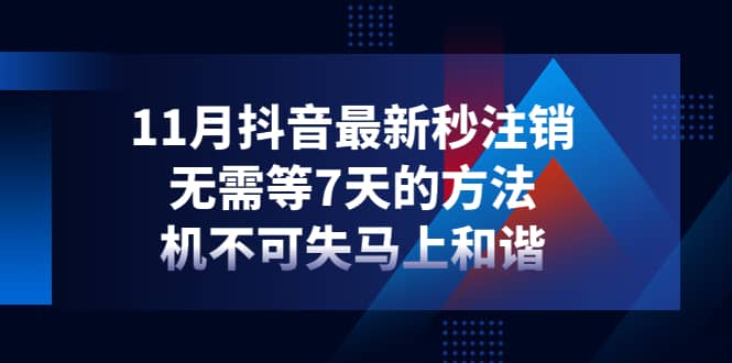 11月抖音最新秒注销，无需等7天的方法，机不可失马上和谐-淘金创客