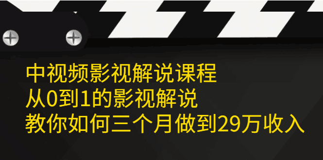 中视频影视解说课程，从0到1的影视解说-淘金创客