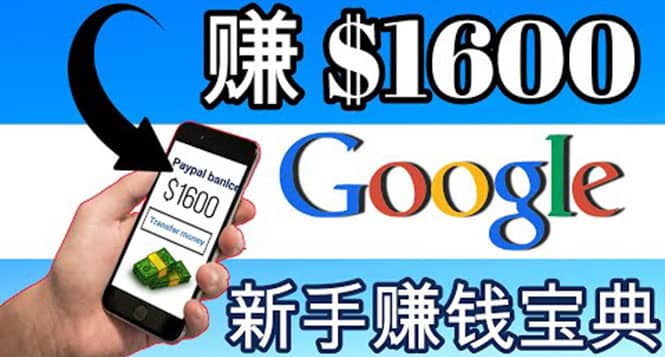 零成本通过Google复制粘贴来简单赚取收益，几分钟赚1600美元-淘金创客