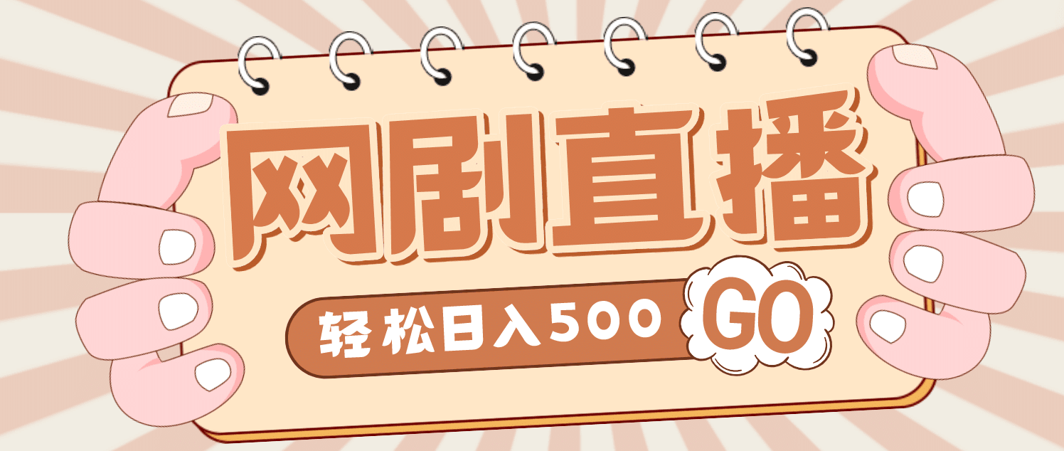 外面收费899最新抖音网剧无人直播项目，单号日入500+【高清素材+详细教程】-淘金创客
