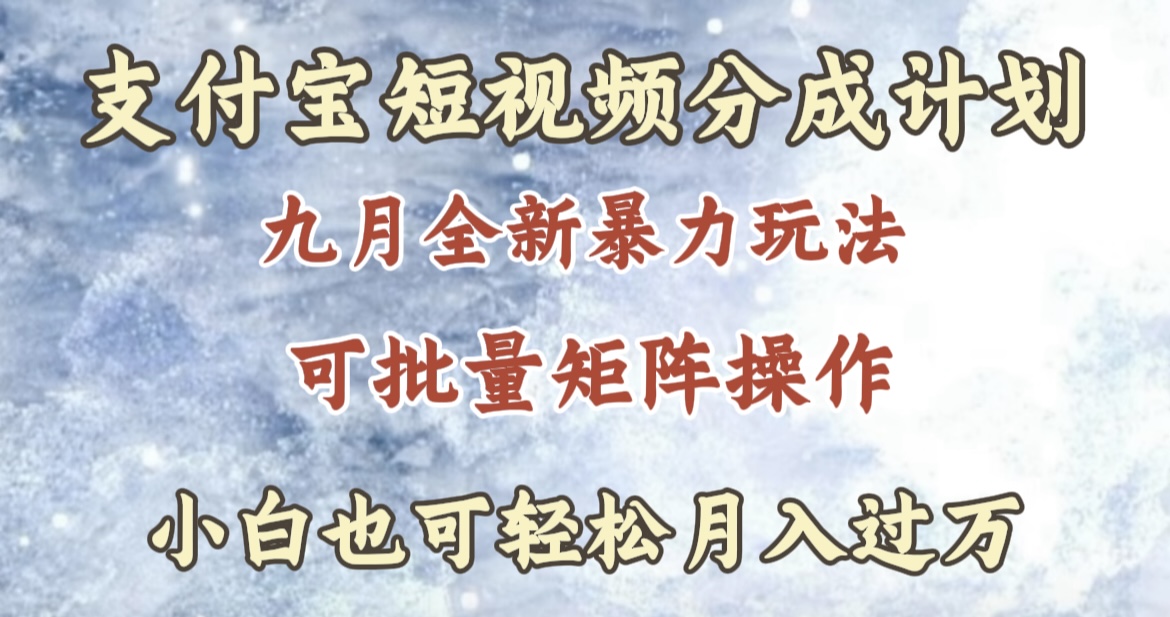 九月最新暴力玩法，支付宝短视频分成计划，轻松月入过万-淘金创客