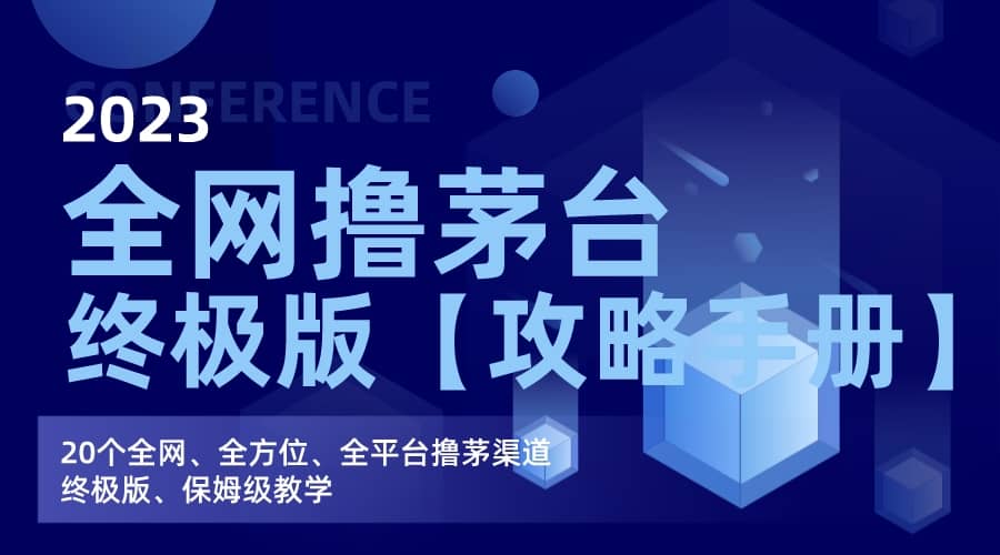 全网撸茅台渠道终极版【攻略手册】保姆级教学-淘金创客
