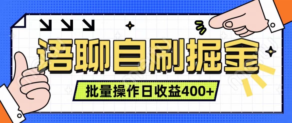 语聊自刷掘金项目 单人操作日入400+ 实时见收益项目 亲测稳定有效-淘金创客