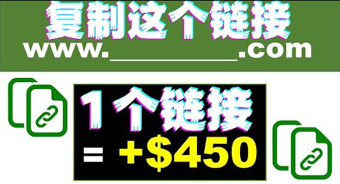 复制链接赚美元，一个链接可赚450+，利用链接点击即可赚钱的项目(视频教程)-淘金创客