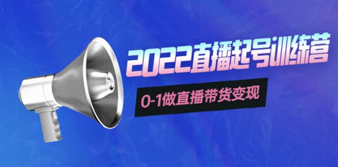 3天直播起号训练营，0-1做直播带货变现，快速建立流量感知-淘金创客