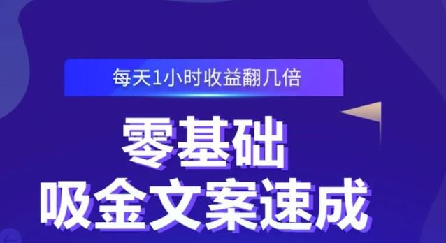 零基础吸金文案速成，每天1小时收益翻几倍价值499元-淘金创客