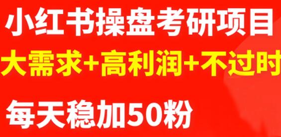 最新小红书操盘考研项目：大需求+高利润+不过时-淘金创客