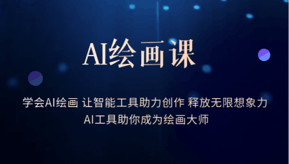 AI绘画课：让智能工具助力创作 释放无限想象力 助你成为绘画大师-淘金创客