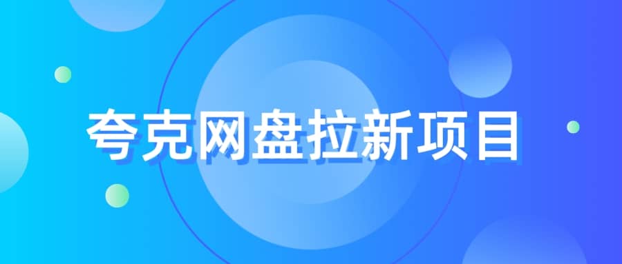 夸克‬网盘拉新项目，实操‬三天，赚了1500，保姆级‬教程分享-淘金创客