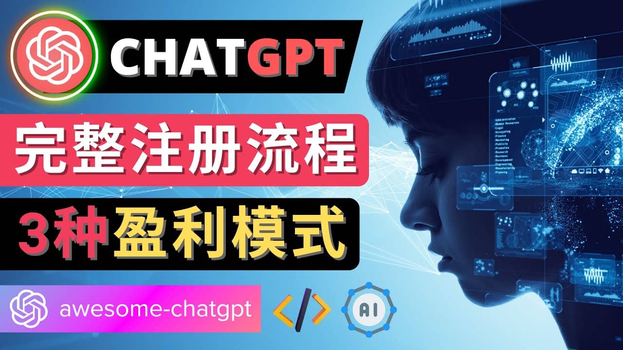 Ai聊天机器人ChatGPT账号注册教程 – ChatGPT的使用方法，3种盈利模式-淘金创客