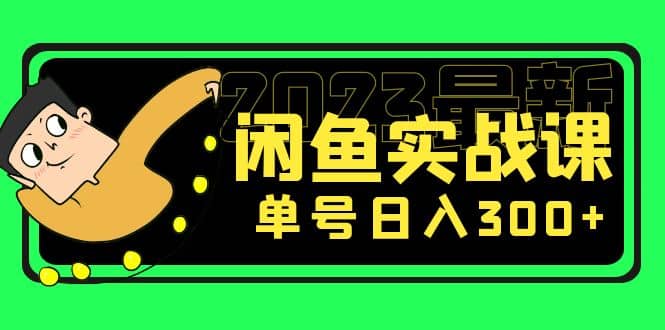 花599买的闲鱼项目：2023最新闲鱼实战课（7节课）-淘金创客