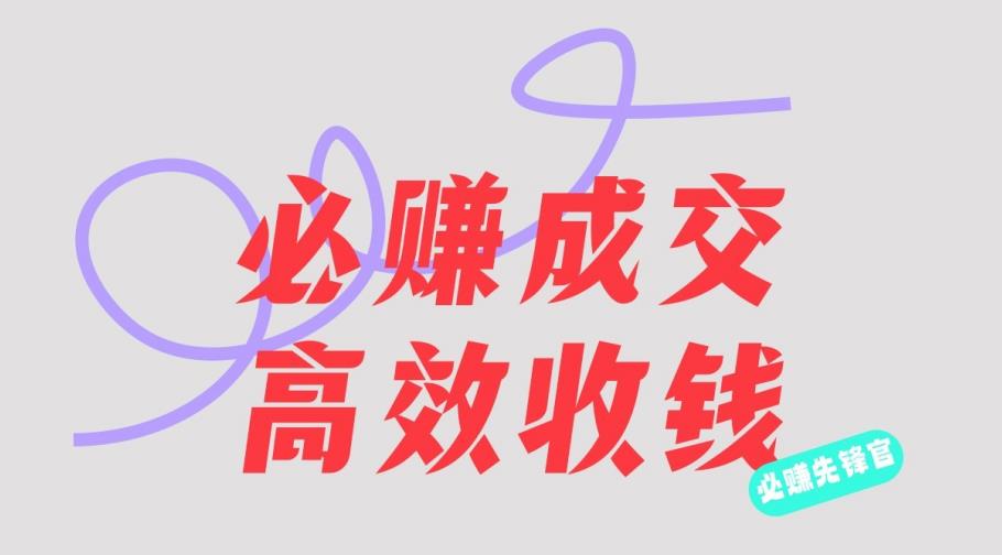 刘荧鑫：必赚先锋官搞钱计划，不听课学习，只圈人收钱！-淘金创客