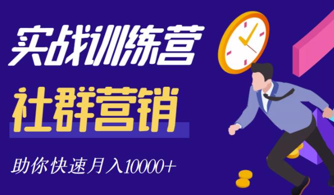 社群营销全套体系课程，助你了解什么是社群，教你快速步入月营10000+-淘金创客