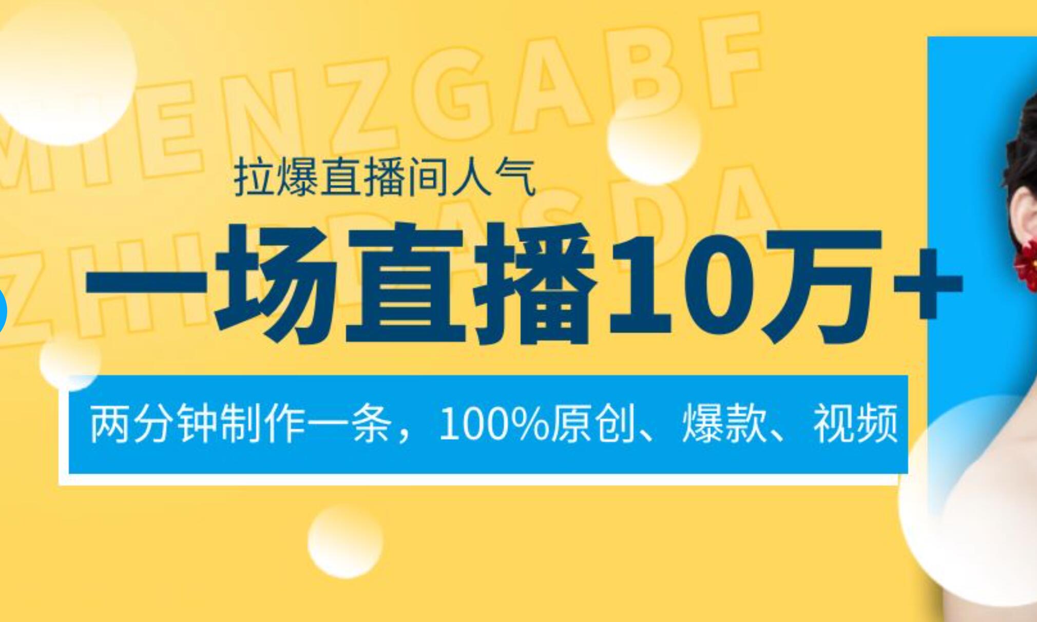 一场直播10万+，两分钟制作一条，100%原创、爆款、视频， 给视频号卖货直播间倒流，从而拉爆直播间人气-淘金创客