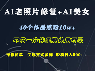 AI老照片修复+AI美女玩发  40个作品涨粉10w+  不花一分钱使用可灵  操作简单  变现方式多样话   轻松日去500+-淘金创客