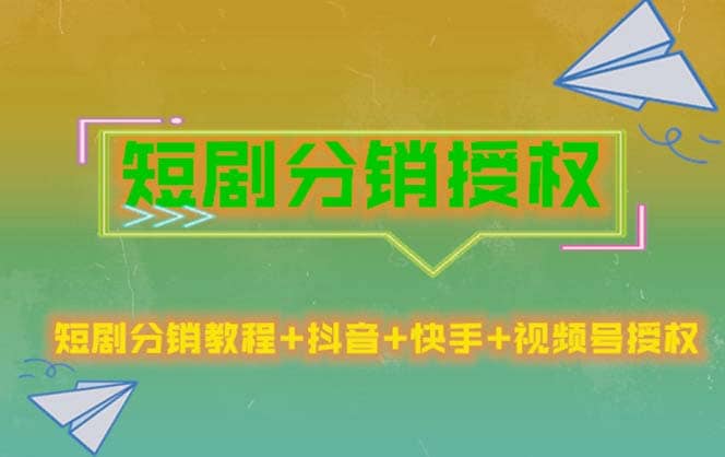 短剧分销授权，收益稳定，门槛低（视频号，抖音，快手）-淘金创客