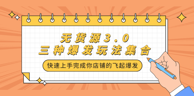 无货源3.0三种爆发玩法集合，快速‬‬上手完成你店铺的飞起‬‬爆发-淘金创客