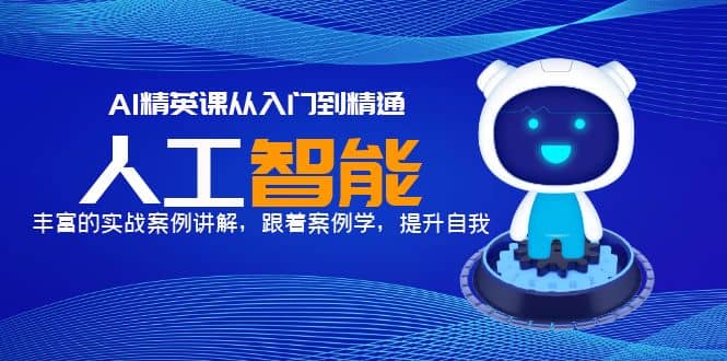 AI精英课从入门到精通，丰富的实战案例讲解，跟着案例学，提升自我-淘金创客