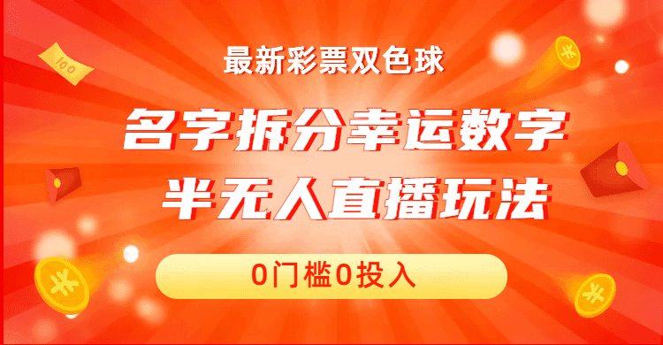 名字拆分幸运数字半无人直播项目零门槛、零投入，保姆级教程、小白首选-淘金创客