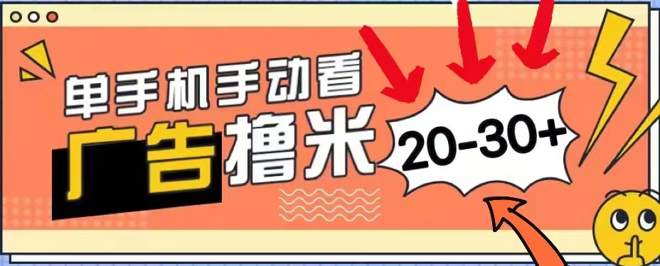 无任何门槛，安卓手机即可，小白也能轻松上手新平台，看广告单机每天20-30＋-淘金创客