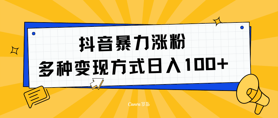 抖音暴力涨粉：多方式变现 日入100+-淘金创客