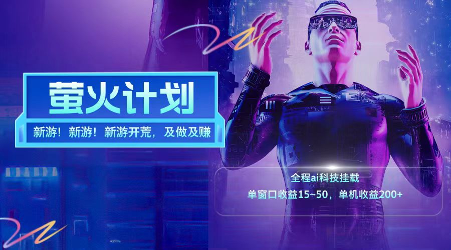新游开荒每天都是纯利润单窗口收益15-50单机收益200➕-淘金创客