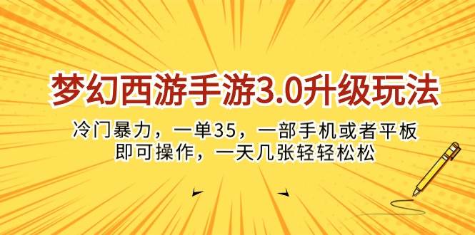 梦幻西游手游3.0升级玩法，冷门暴力，一单35，一部手机或者平板即可操…-淘金创客