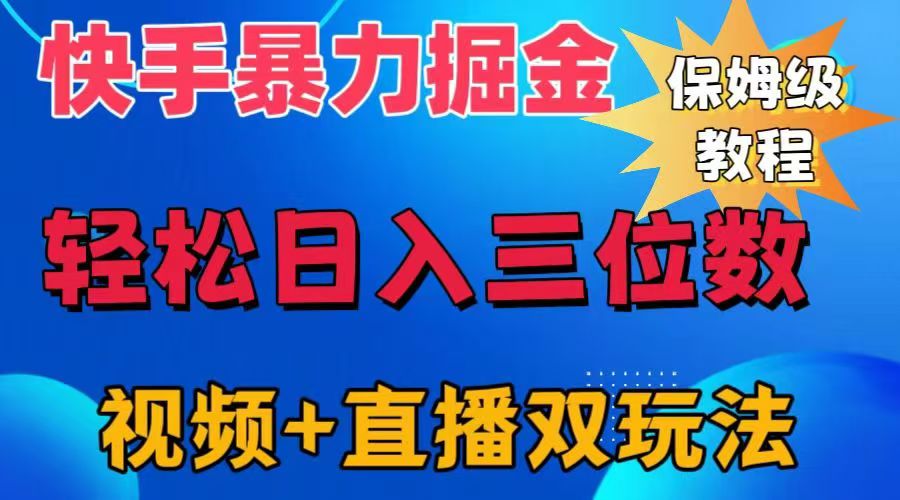 快手最新暴力掘金，轻松日入三位数。暴力起号，三天万粉，秒开各种变现通道。-淘金创客