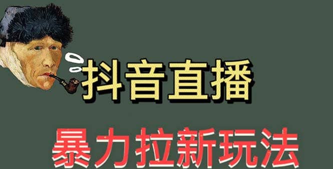 最新直播暴力拉新玩法，单场1000＋（详细玩法教程）-淘金创客