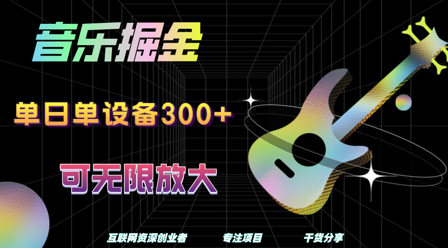 音乐掘金，单日单设备收益300+，可无限放大-淘金创客