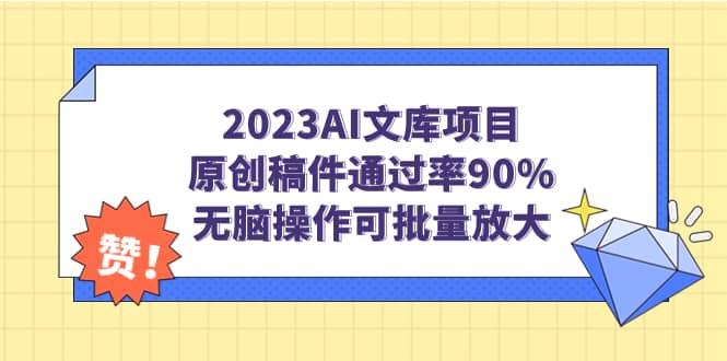 2023AI文库项目，原创稿件通过率90%，无脑操作可批量放大-淘金创客