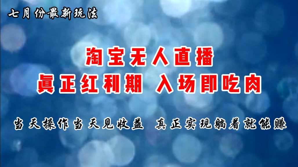 七月份淘宝无人直播最新玩法，入场即吃肉，真正实现躺着也能赚钱-淘金创客