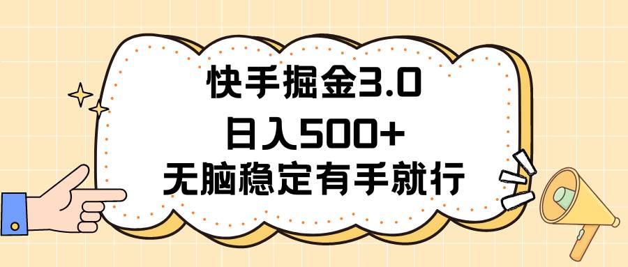 快手掘金3.0最新玩法日入500+   无脑稳定项目-淘金创客