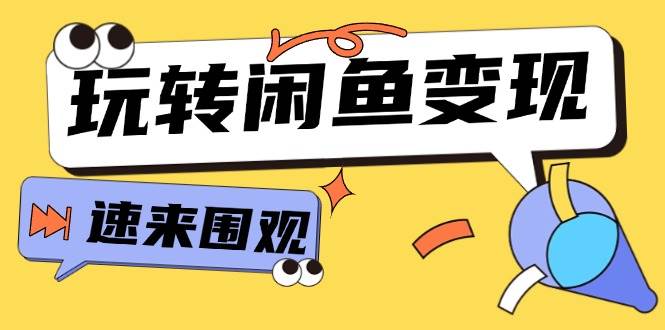 从0到1系统玩转闲鱼变现，教你核心选品思维，提升产品曝光及转化率-15节-淘金创客