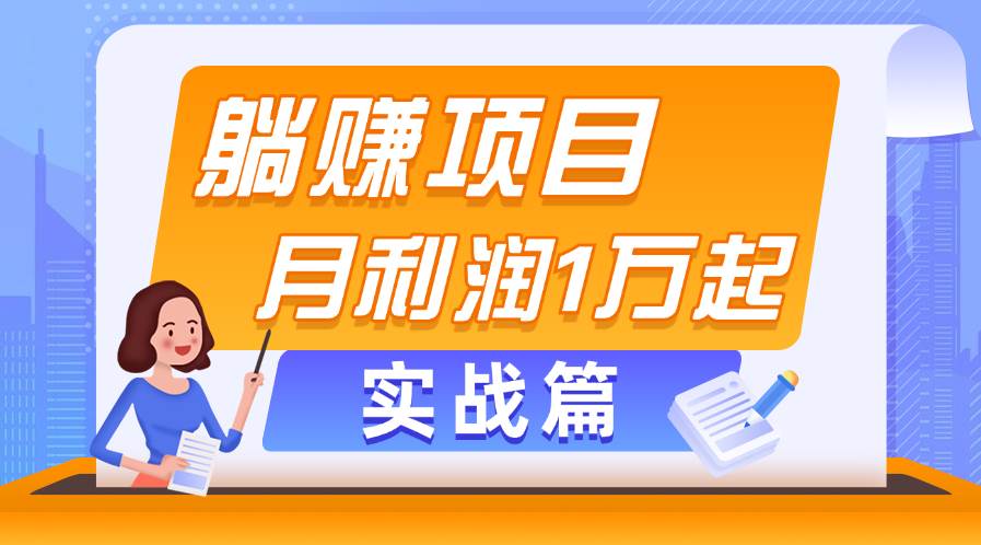 躺赚副业项目，月利润1万起，当天见收益，实战篇-淘金创客