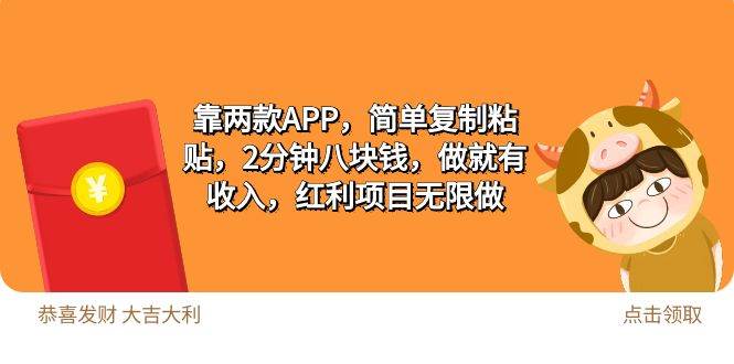 2靠两款APP，简单复制粘贴，2分钟八块钱，做就有收入，红利项目无限做-淘金创客