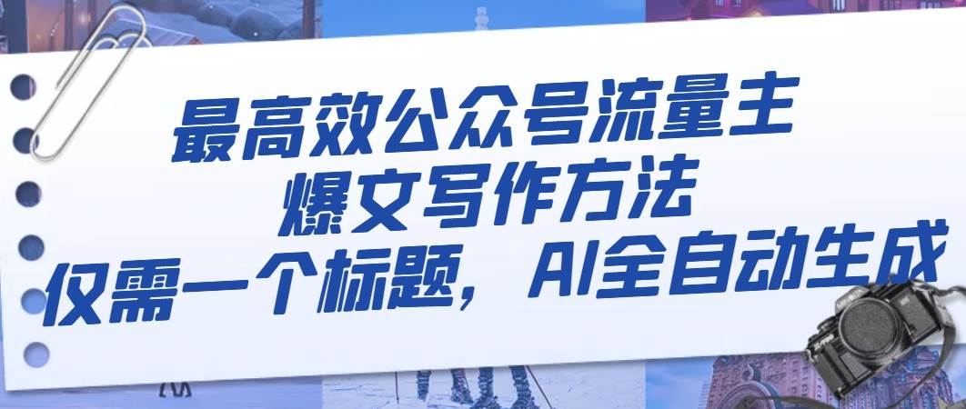 最高效公众号流量主爆文写作方法，仅需一个标题，AI全自动生成-淘金创客