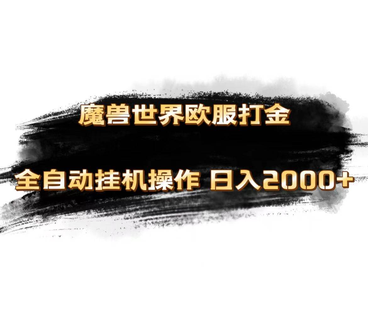 魔兽世界欧服最新玩法，单机日入1000+，矩阵操作，多开多得-淘金创客