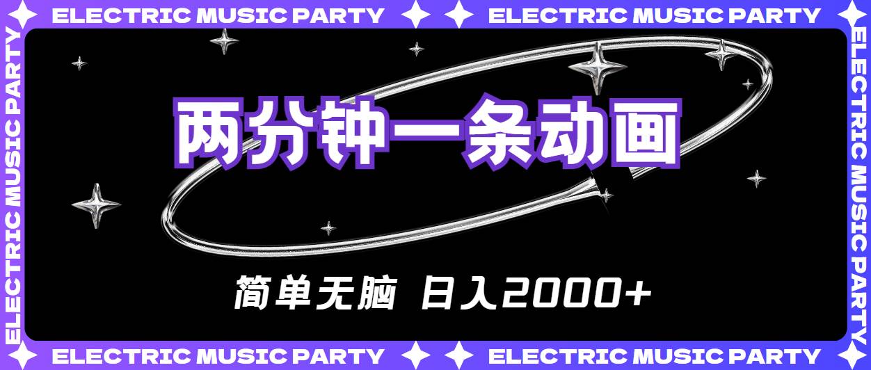 2分钟一条原创动画，简单无脑，日入2000+-淘金创客
